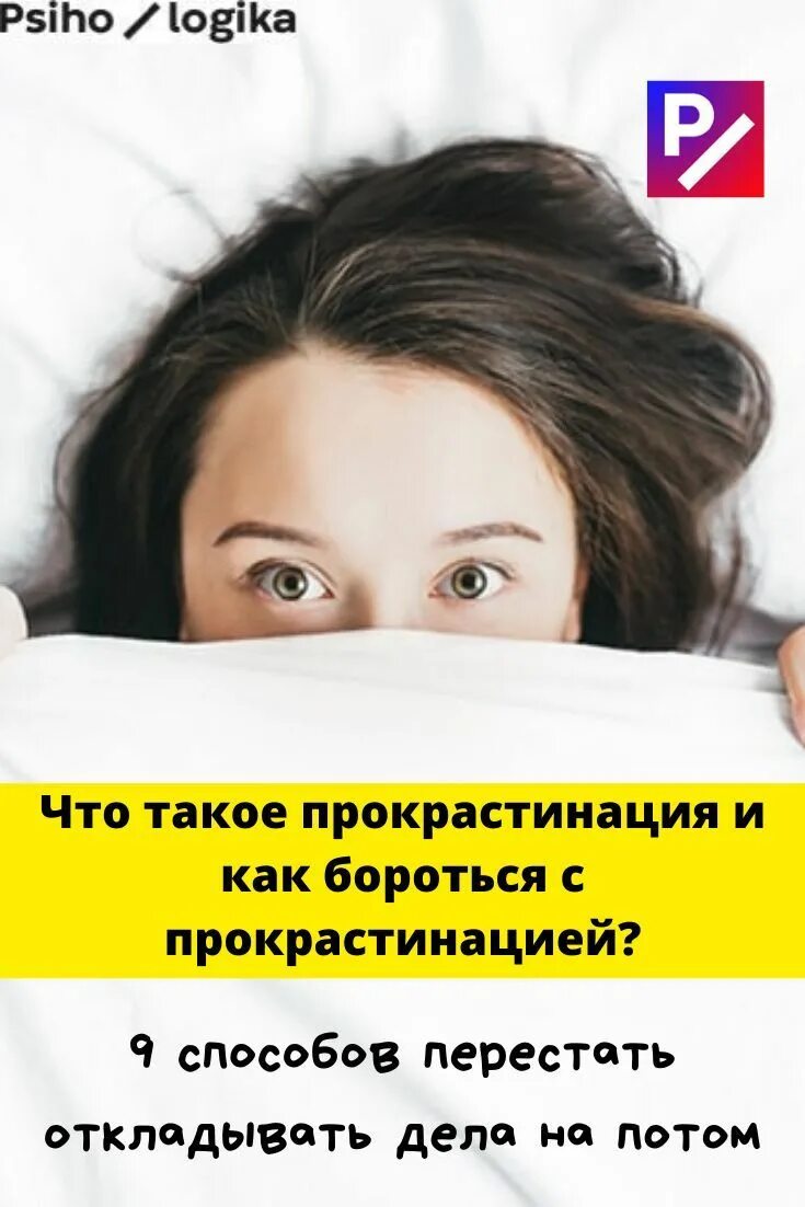 Прокрастинация как избавиться. Прокрастинация. бороться с прокрастинацией. как справиться с прокрастинацией. как избавиться от прокрастинации.