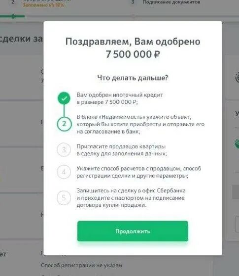 Сколько действует одобрение сбербанка. Ипотека одобрена сбербанк. одобрение ипотеки в сбербанке. кредит одобрен. одобрение ипотеки сбербанк сроки.