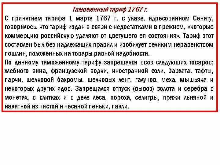 Таможенный тариф решение 80. Таможенный тариф 1767г. таможенный тариф екатерины 2. таможенный тариф 1767 года тезисы.