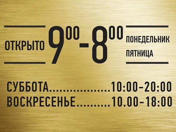 Табличка с графиком работы образец Таблички информационные Табличка информационная График работы