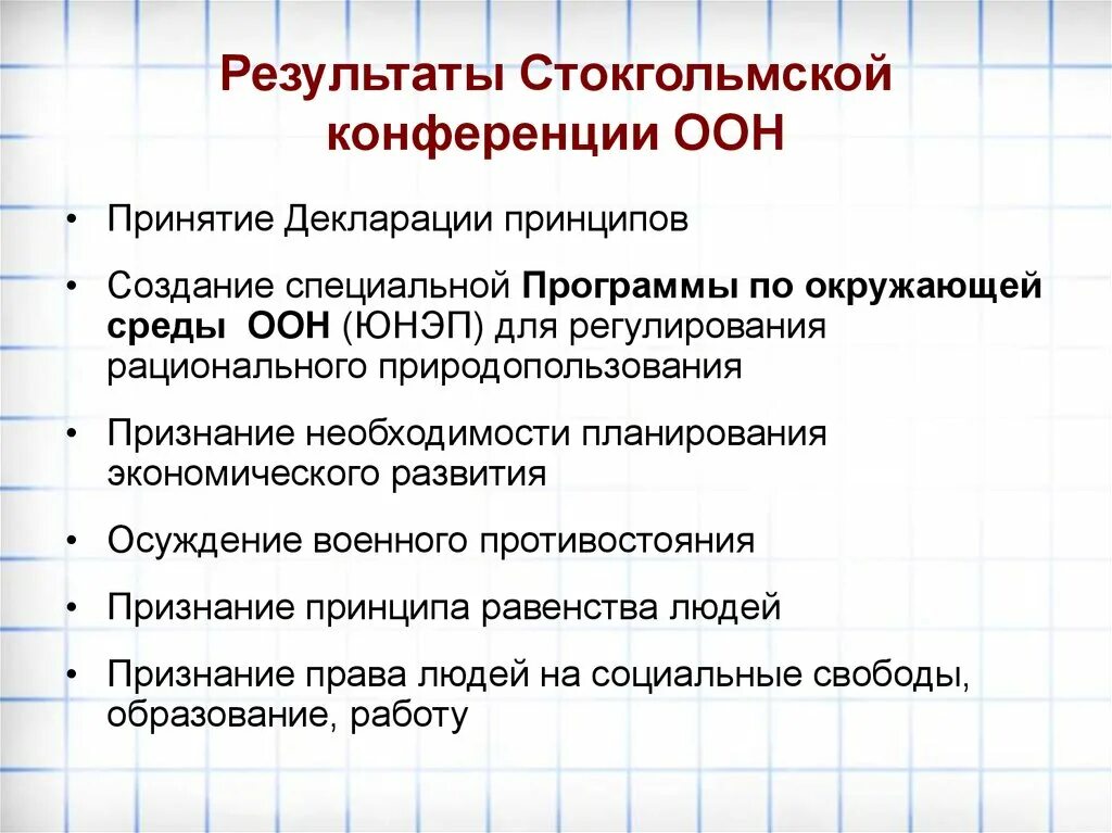 Конференция ООН В Стокгольме 1972. Стокгольмская конференция ООН по окружающей среде. Декларации Стокгольмской конференции ООН. Декларация Стокгольмской конференции ООН по окружающей среде 1972 г.