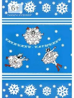 Снежинки смешинки