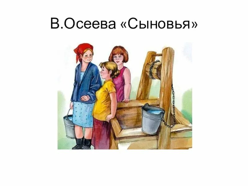 Три сына осеева. Рассказ сыновья Осеева.