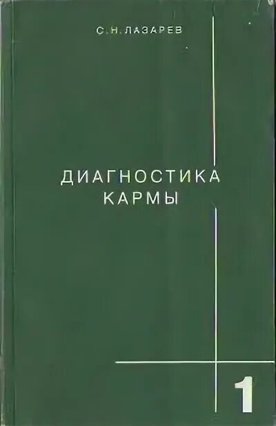 Диагностика кармы 1 читать. Диагностика кармы книга.