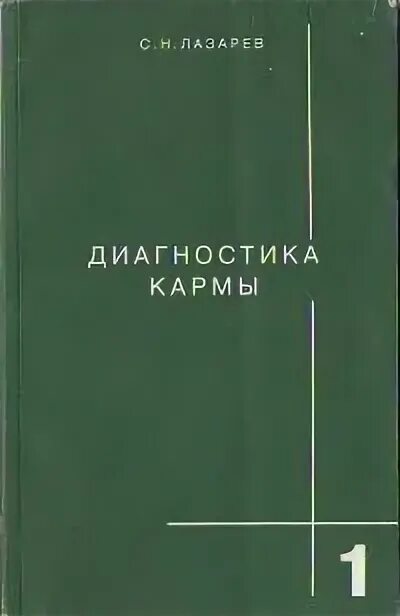 Лазарев диагностика кармы 1 , 2. Карма Лазарева книга.