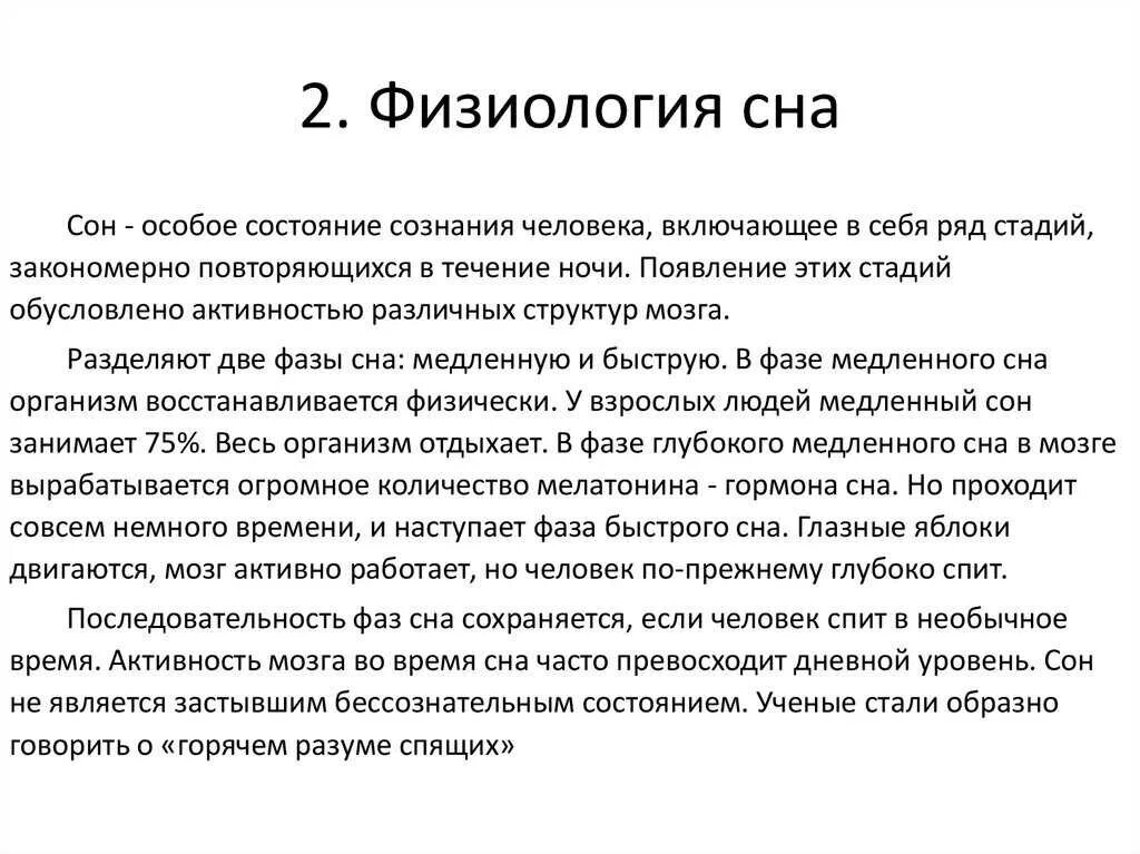 Фазы физиологического сна. Фазы и стадии сна физиология. Физиологические механизмы сна. Фазы сна.. Формула сна физиология.