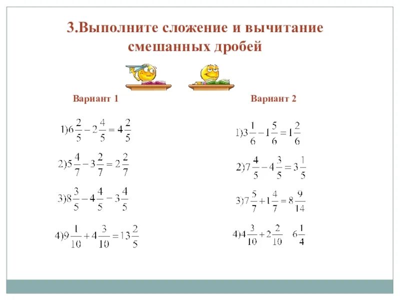 Смешанные дроби сложение и вычитание с одинаковыми знаменателями. Сложение и вычитание смешанных дробей с одинаковыми знаменателями. Дроби 5 класс вычитание смешанных дробей. Вычитание дробей с разными знаменателями смешанные числа. Видеоурок по математике 5 класс дроби сложение