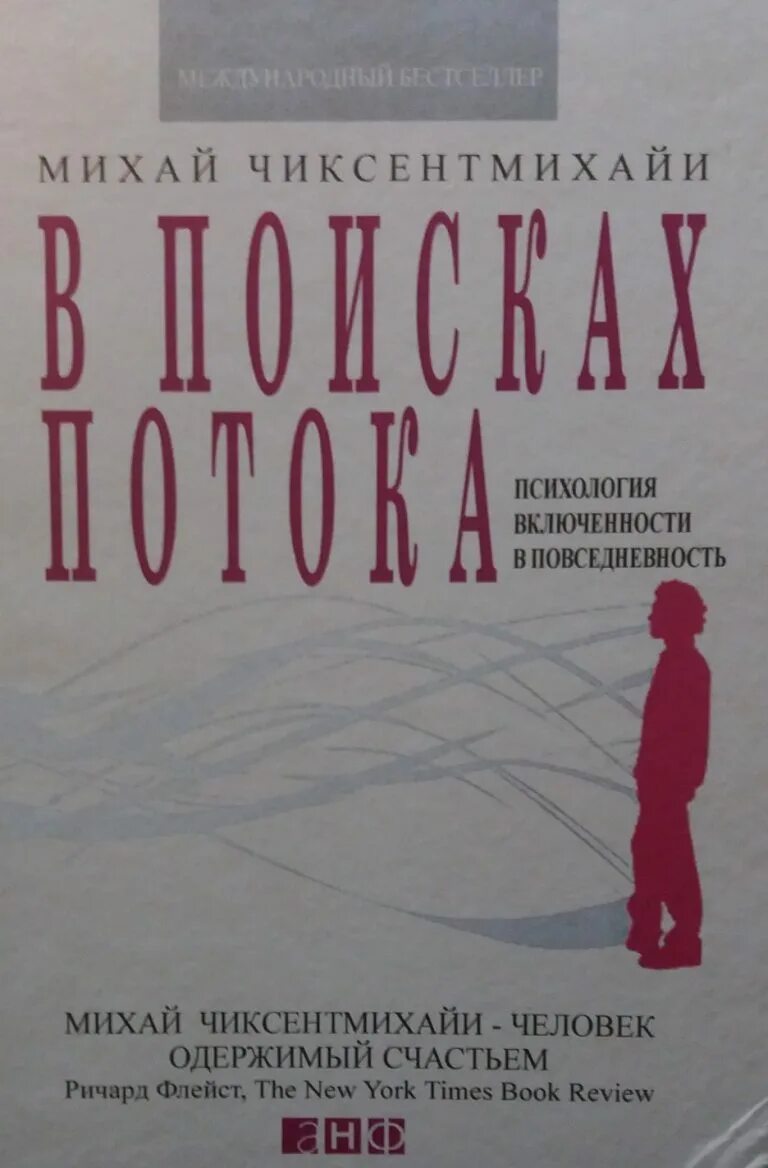 В поисках потока михай чиксентмихайи. В поисках потока. Психология включенности в повседневность. Книга в поисках потока читать. В поисках потока.
