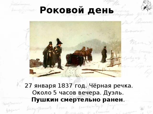 Роковой день наступил наконец положено было. Черная речка дуэль Пушкина. Роковой день. Значение слова роковой день. Черная речка 27 января (8 февраля) 1837 года Пушкин.