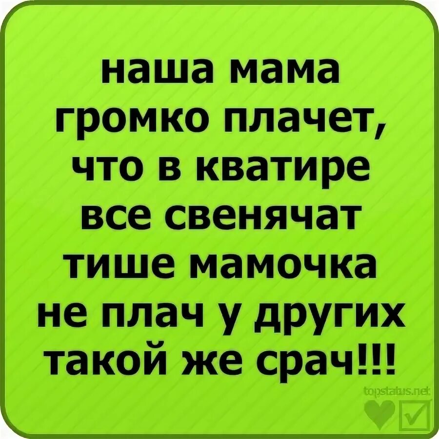 Стоны сильные громкие. Наша мама громко плачет. Наша мама громко плачет потому что. Тише мамочка не плачь у других такой же срач. Наша мама громко плачет потому что все свинячат тише мамочка не плачь.