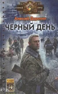 Час скитаний доронин
