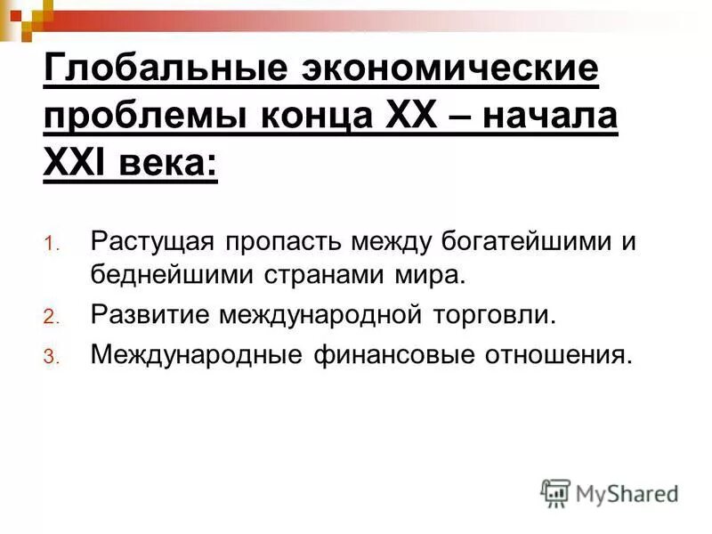 Проблемы торговли россии. Экономические проблемы. Глобальные экономические проблемы 21 века.