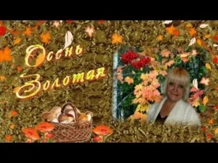 Осень золотая пора толкунова