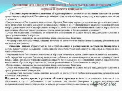 Прекращение договора и отказ от договора