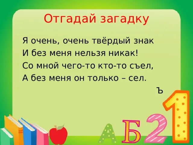 Загадки угадай слова. Загадки на ъ. Загадки с ь знаком. Загадки с твердым знаком. Отгадай загадку.