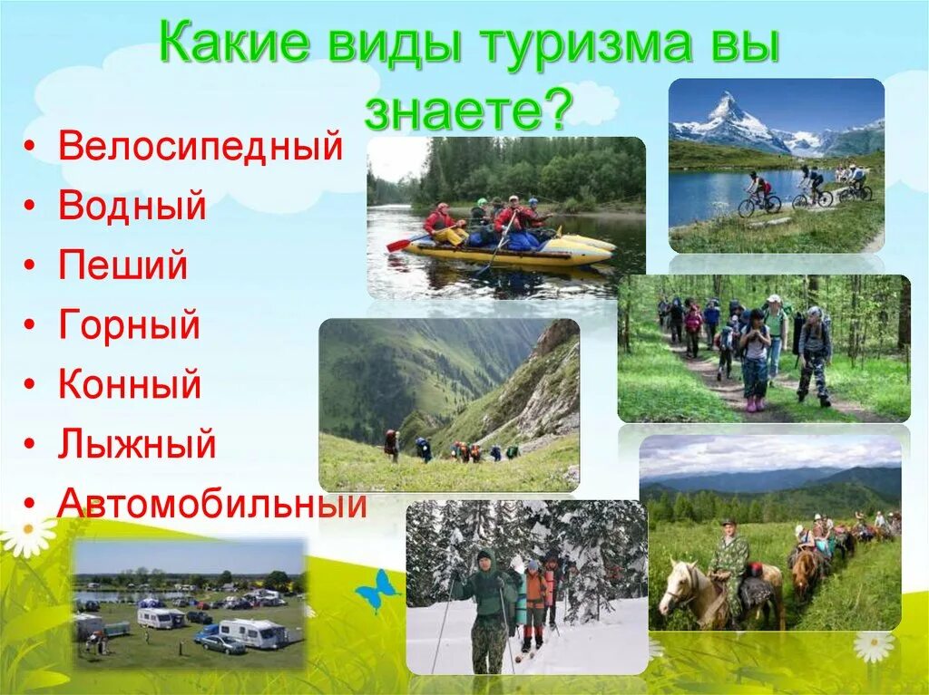 Буду знать какой вид. Виды туризма. виды детского туризма. какие виды туризма вы знаете. туризм виды туризма.