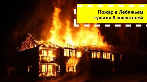 Село лебяжий пожар. Пожар в лебяжье. Пожар в поселке лебяжье рощино. Пожар в лебяжье кировская область сегодня. Пожар банный комплекс пенза.