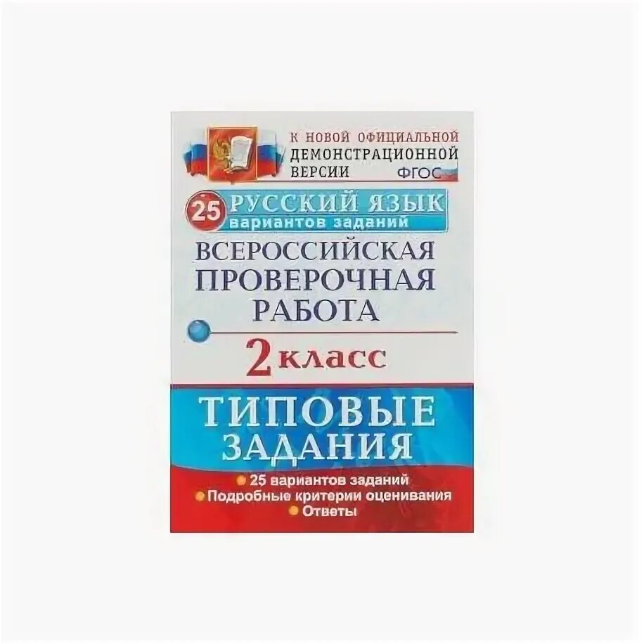 ВПР 5 класс русский язык типовые задания. Русский язык второй класс ВПР. ВПР 2 класс русский язык. ВПР по русскому языку 2 класс. Книга впр по русскому языку 8 класс