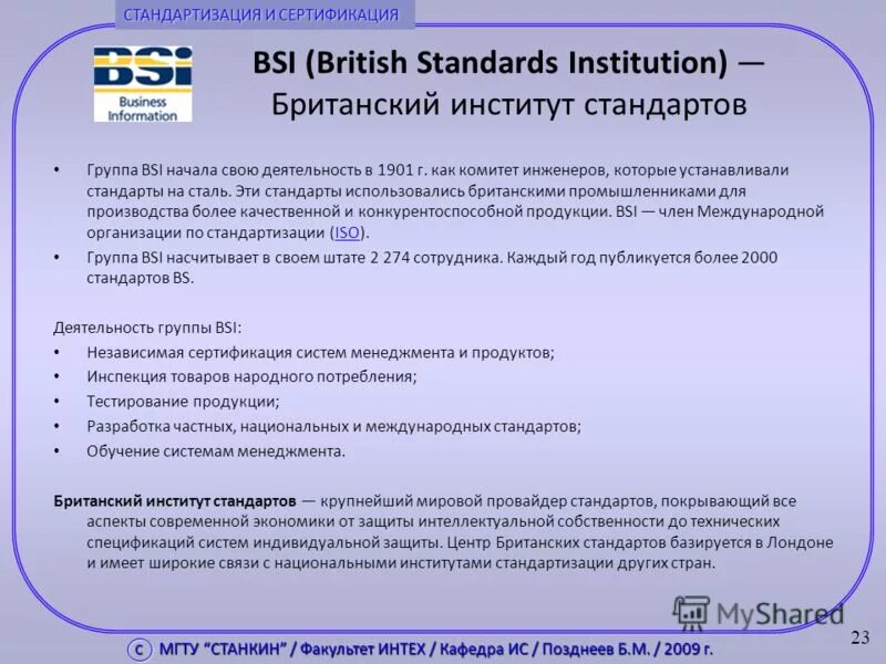 Независимая сертификация. Британский институт стандартов. Стандартизация в Великобритании. Британский стандарт. BSI стандарты.