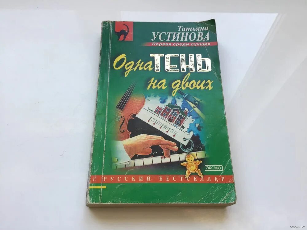 Одна тень на двоих отзывы. Татьяна Устинова одна тень на двоих. Одна тень на двоих книга. Одна тень на двоих Татьяна Устинова книга. Устинова одна тень на двоих купить книгу.