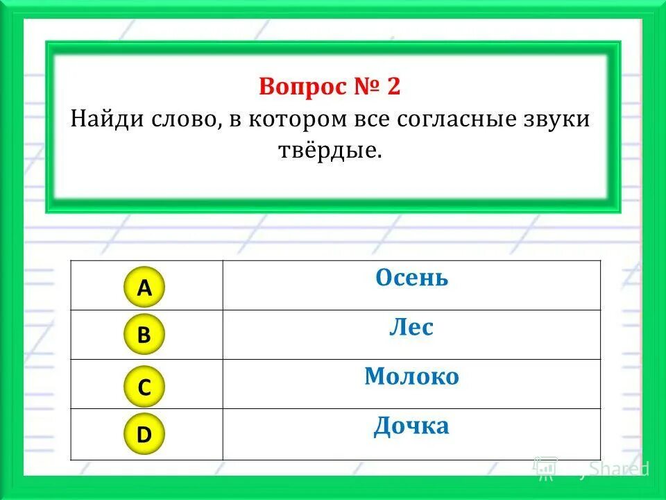 Твердые звуки в слове язык. Слова в которых все согласные звуки. Найди слово в котором все согласные звуки твёрдые. Слова в которых все согласные Твердые. Все слова которые.