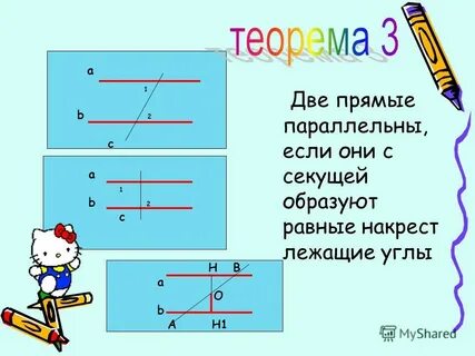 Теорема параллельных прямых