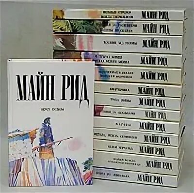 Список рид. Книги Пермского книжного издательства. Книги м Рида. Майн Рид книга 1980. Книги майн Рида список.