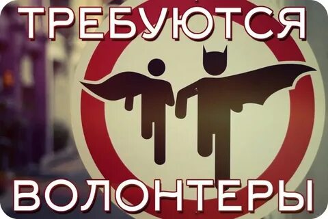 Требуются волонтеры