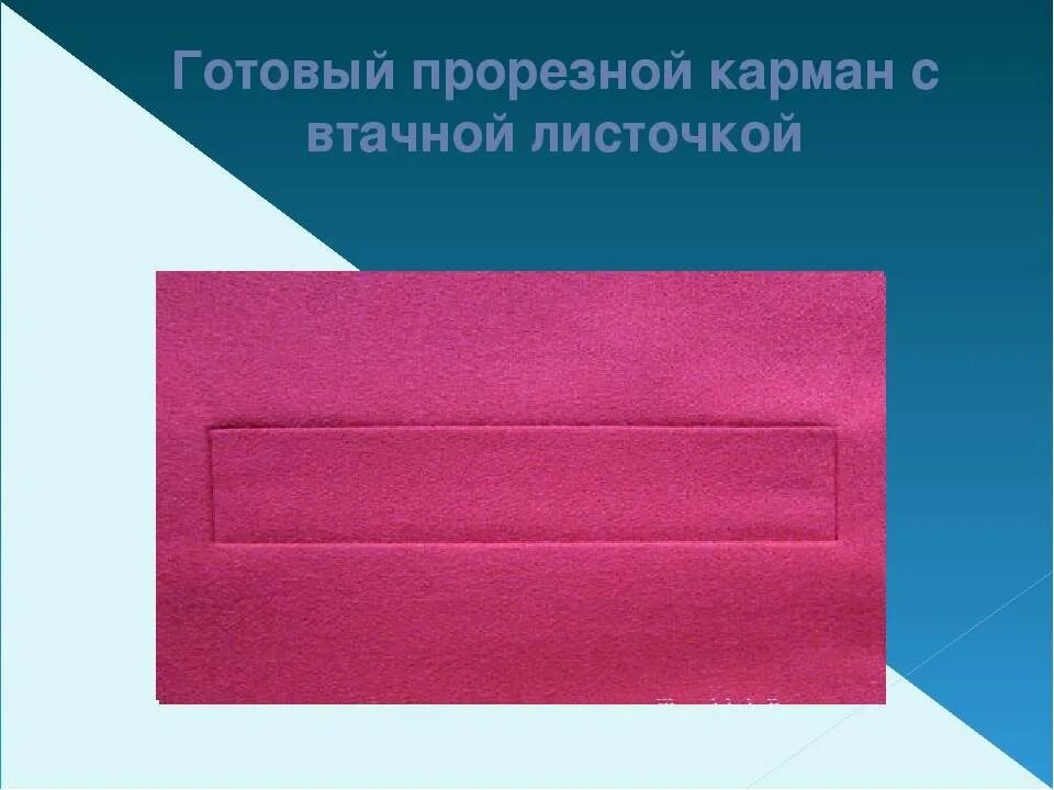 Прорезные карманы листочками втачными концами. Прорезной карман с листочкой. прорезной карман с втачной листочкой. прорезной карман в рамку с листочкой. обработка прорезного кармана с листочкой с втачными концами.