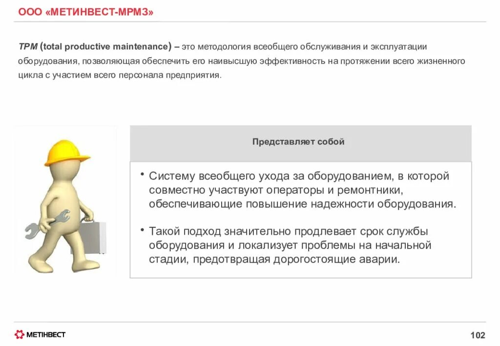 Всеобщее производительное обслуживание оборудования. Tpm обслуживание оборудования. tpm на производстве. всеобщее обслуживание оборудования. tpm total productive maintenance.