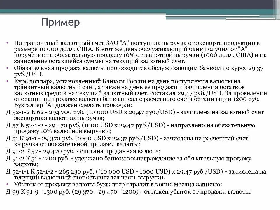 Нужна ли валютная. Транзитный валютный счет пример. Транзитный счет проводки. Текущий валютный счет пример. Текущий и транзитный валютные счета.