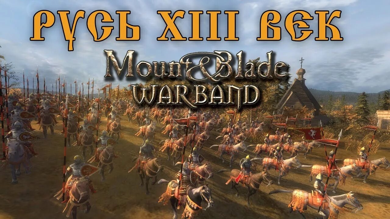 Маунт блейд Русь 13 век. Mount and Blade 2 Русь 13 век. Русь. XIII век [Mount & Blade:. Баннерлорд Русь 13 век. Warband 13 век