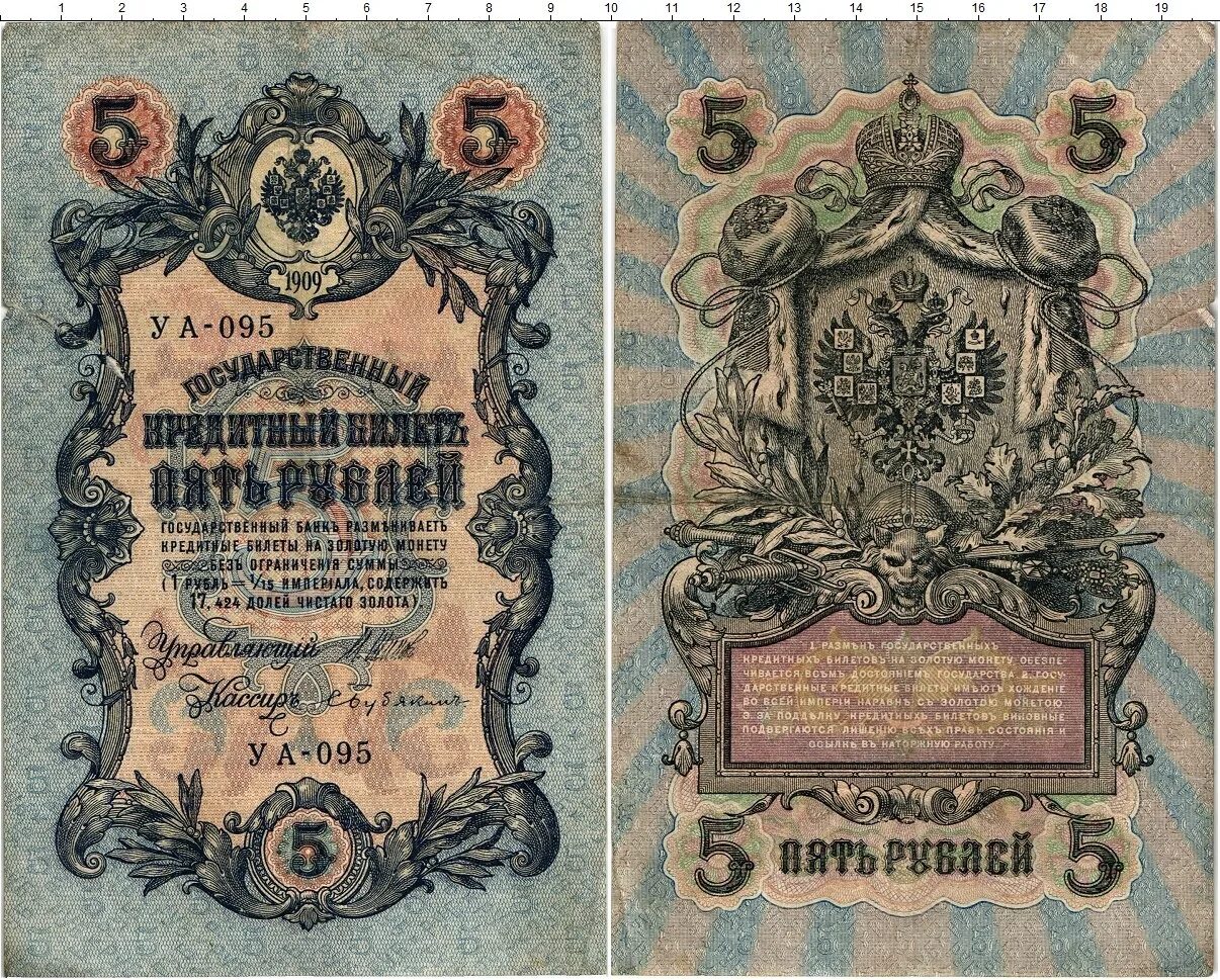 Пять царских рублей 1909 года. Бумажные деньги Российской империи 1769-1917. Государственный кредитный билет 5 рублей 1909. Царские деньги 5 рублей 1909 год. Вышли 5 рублей