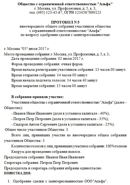 Копия решение об одобрении крупной сделки. Протокол собрания об одобрении крупной сделки образец. протокол крупная сделка ооо образец. протокол общего собрания участников ооо об одобрении крупной сделки. протокол об одобрение сделки с заинтересованностью в ооо.