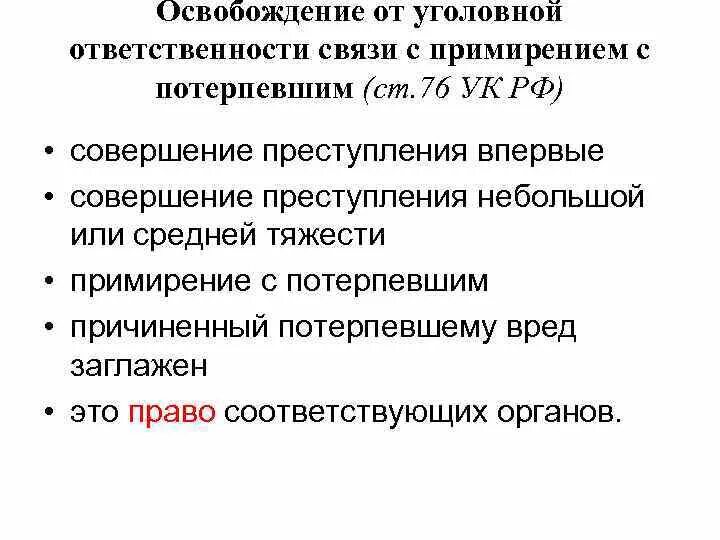 Ответственности в связи с примирением. Освобождение от уголовной ответственности в связи с примирением. Освобождение в связи с примирением с потерпевшим. Ст 76 УК РФ. Освобождение от уголовной ответст.