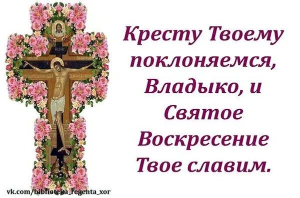 Кресту твоему поклоняемся христе. Кресту твоему поклоняемся Владыко. Кресту твоему поклоняемся Владыко и святое Воскресение твое Славим. Тропарь кресту твоему поклоняемся Владыко. Воскресение твое Славим.