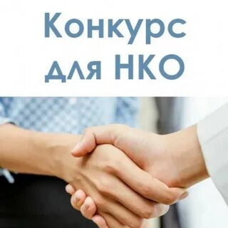 Конкурс социально ориентированных