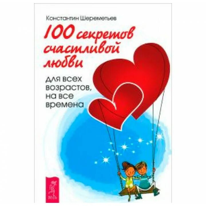 100 Секретов счастья. 100 Секретов. Секрет счастливой любви картинка для книге. Руководство по счастливой любви. Произведения счастливой любви