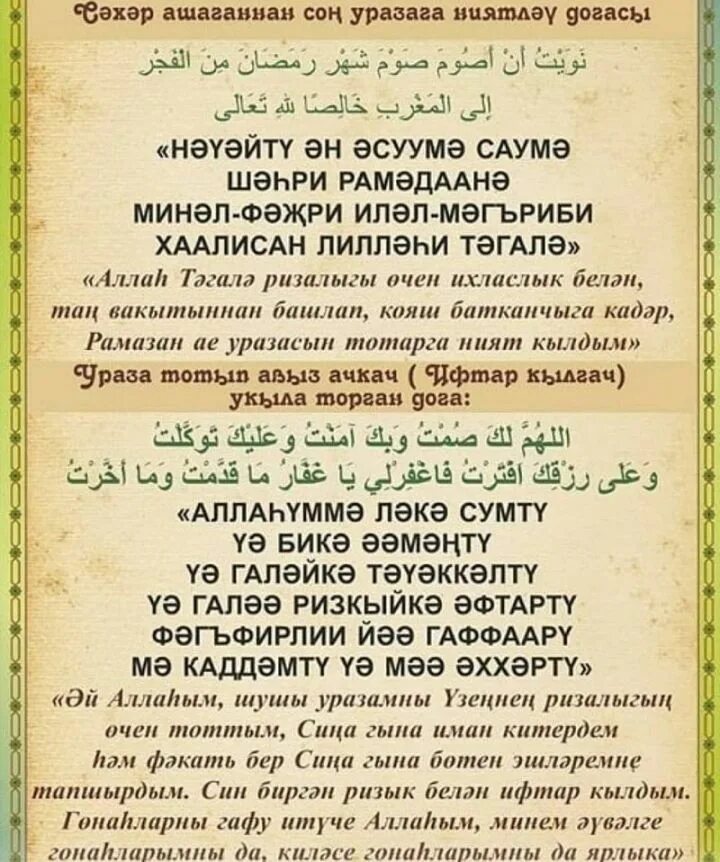 Ураза авыз ачканда укыла торган