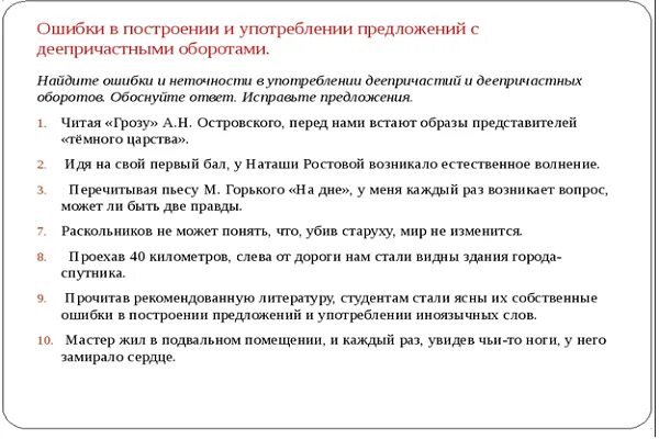 Ошибки в употреблении деепричастного оборота задания. Построение предложения с деепричастным оборотом. Ошибка в построении предложения с деепричастным оборотом. Употребление деепричастных оборотов. Ошибки в употреблении причастных и деепричастных оборотов.