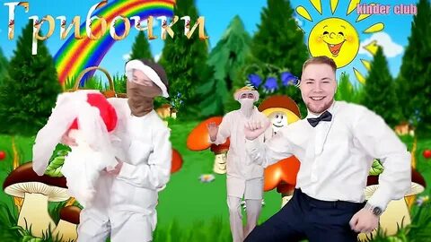 Грибочки песни для детей