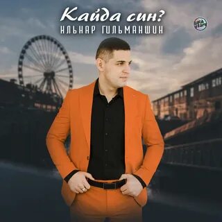 Слушать син