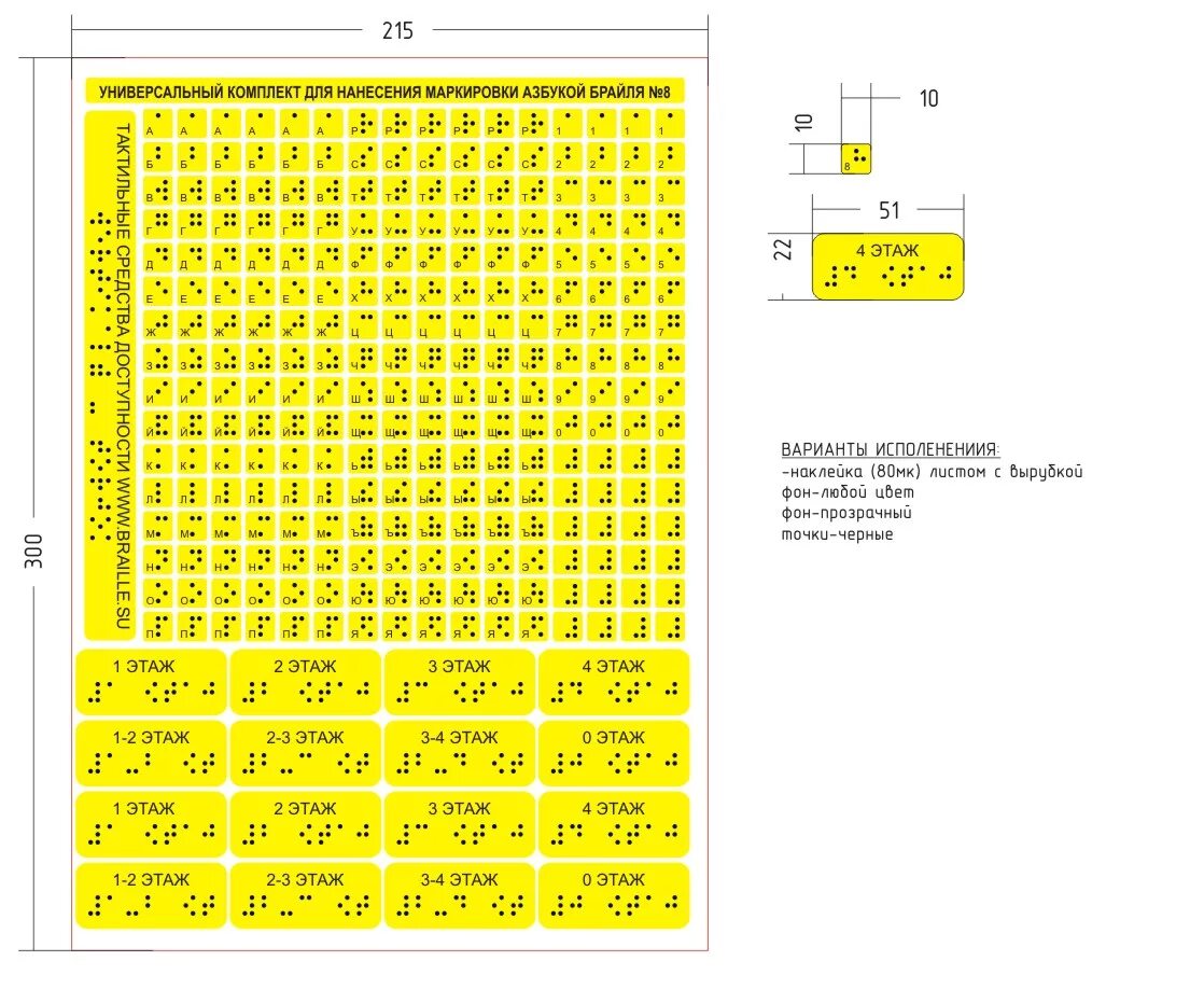 Минимальный размер точки в шрифте Брайля. Тактильная таблица Брайля WC. Шрифт Брайля высота точки. Тактильные наклейки.