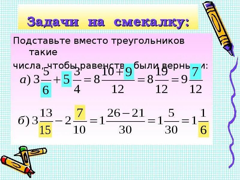 Сложение и вычитание смешанных дробей с разными знаменателями. Сложение смешанных чисел с разными знаменателями задания. Задачи на дроби с разными знаменателями. Сложение и вычитание смешанных чисел с разными знаменателями.