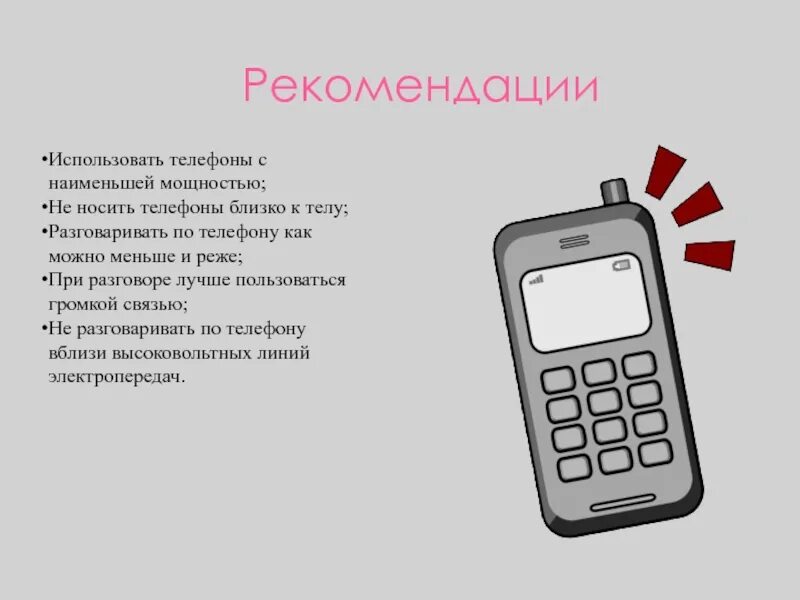 Сколько можно пользоваться телефоном в день. Рекомендации по использованию телефона. как пользоваться мобильным телефоном. загадка про телефон мобильный. пользоваться громкой связью.