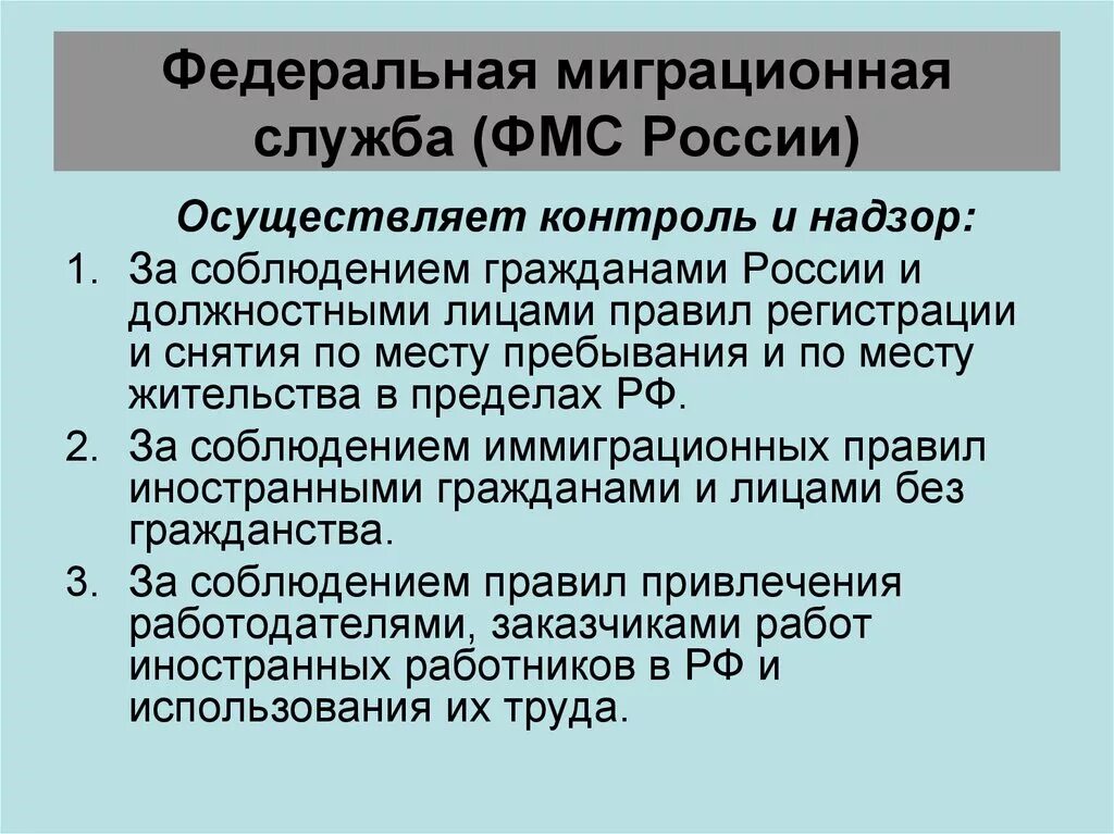 Служба миграции россии. Федеральная миграционная служба функции. ФМС полномочия. Полномочия ФМС России. ФМС функции кратко.