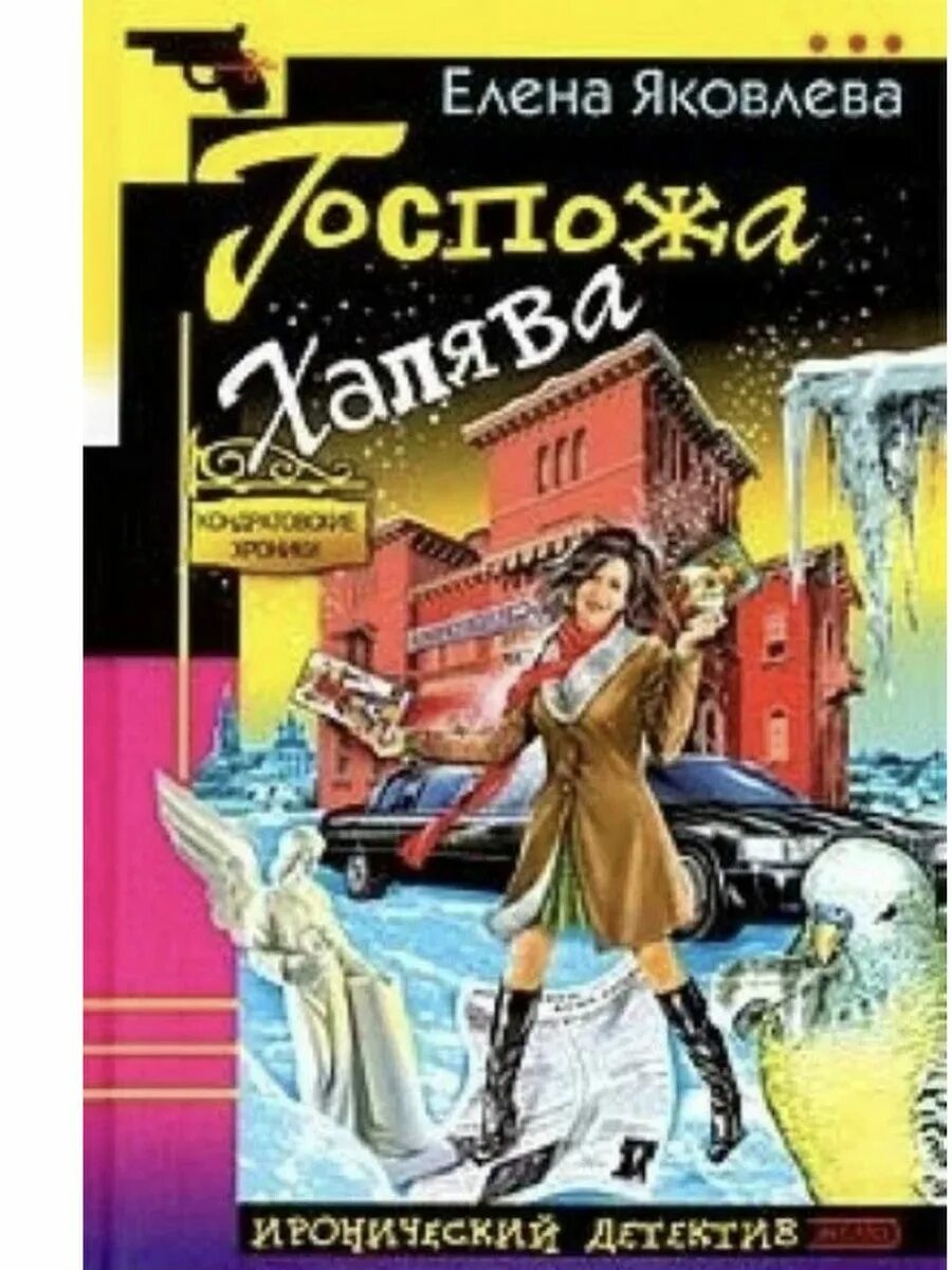 Халява книга. Иронический детектив авторы. Иронический детектив короткие рассказы. Иронический детектив 2000.