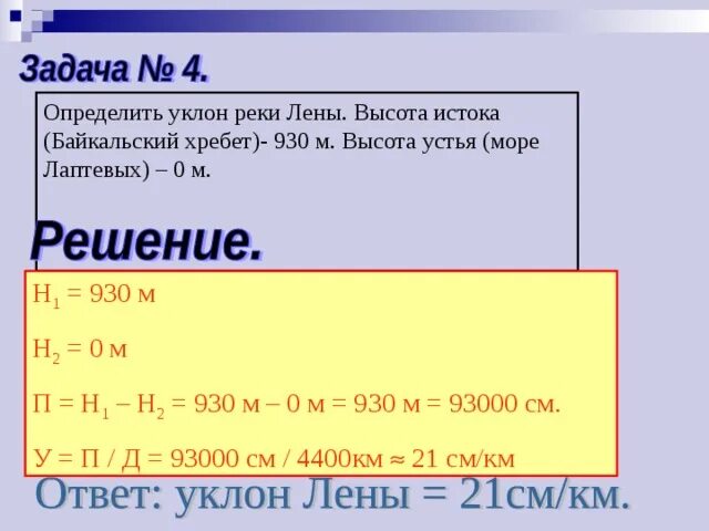 Как называется разница абсолютных высот истока реки. Высота устья реки лена. высота устья. падение и уклон реки лена.
