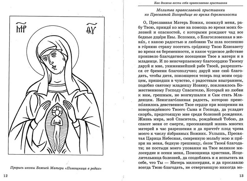Икона пресвятой богородице помощница в родах. Молитва для феодоровская икона пресвятой богородицы. Молебен к иконе пресвятой богородице помощница в родах. Икона молиться беременным. Молитва беременной к пресвятой богородице.