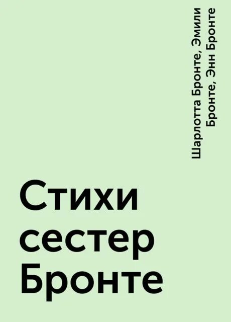 Свиток со стихами. Сборник стихов сестер бронте. Стихи бронте. Bronte с. Бронте стихи life.